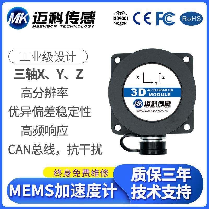 MK925-CAN总线输出型加速度计模块 震动传感器 加速度传感器