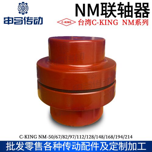 台湾C-KING台式NM联轴器 胶垫 高精密低噪音 NM弹性联轴器 申马