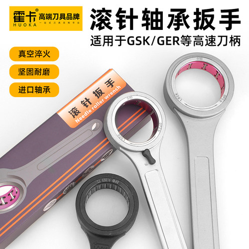 霍卡SK10扳手轴承扳手GSK16GER2532滚珠扳手27 30 SK16数控扳手