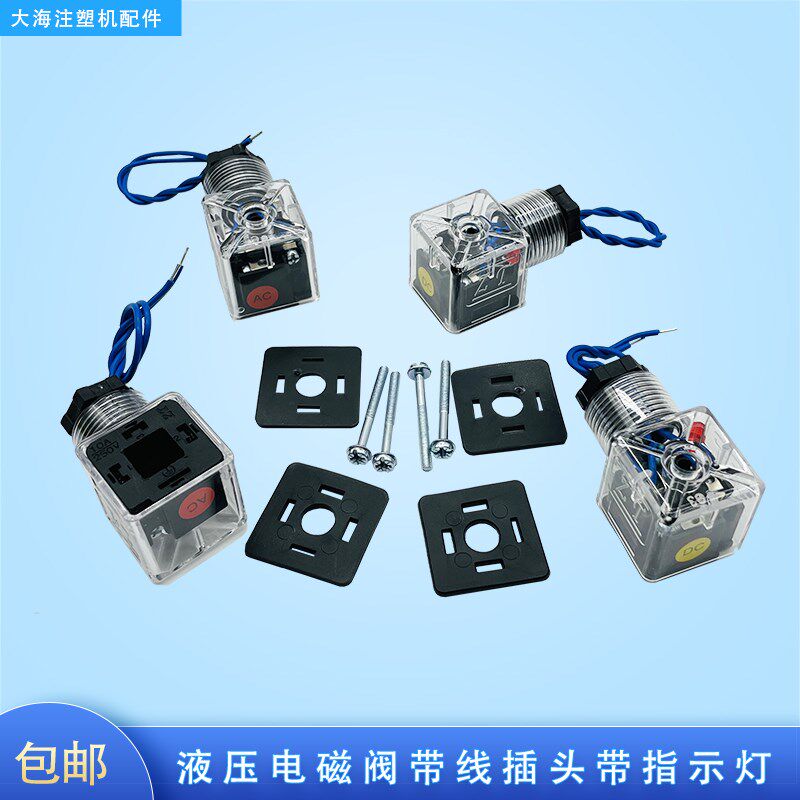 液压电磁阀插头带线换向阀线圈dc24带指示灯ac220v接线盒防尘防水