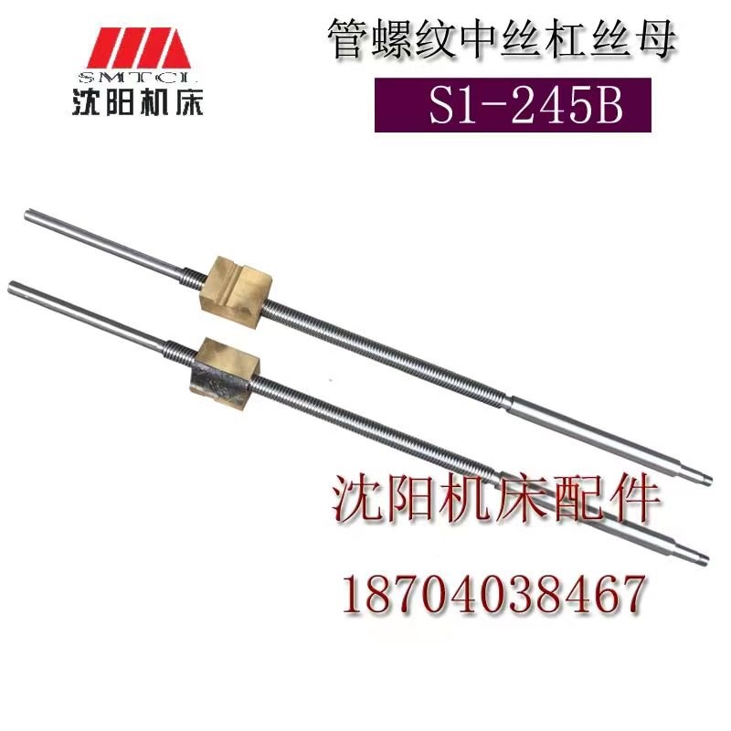 沈阳机床配件管螺纹车床 S1-245B 中丝杆丝母 中丝杠螺母长度1140