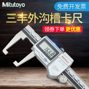 150mm 日本三丰Mitutoyo外沟槽数显游标卡尺 651 扁头槽卡 573