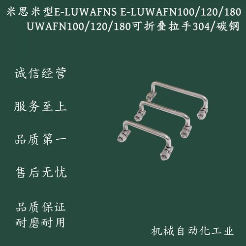 米思米型E-LUWAFNS/E-LUWAFN100/120/180/UWAFN100/120/180拉手
