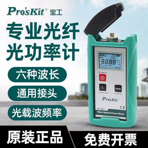 台湾宝工MT-7601-C 光纤测试仪光功率计斜口钳套装光纤检测器转接