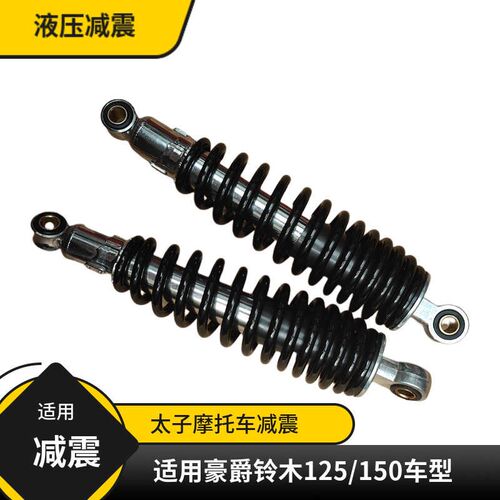 摩托车通用后减震器适用豪爵铃木王GN/GS/GT125骏驰后避震后减震