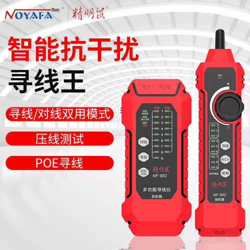 精明鼠寻线仪网络线测试仪双模式寻线多功能抗干扰POE测线 NF-802