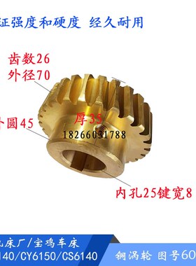 云南机床/宝鸡CY6140/6150铜涡轮6021 齿26 涡轮 车床配件 孔25