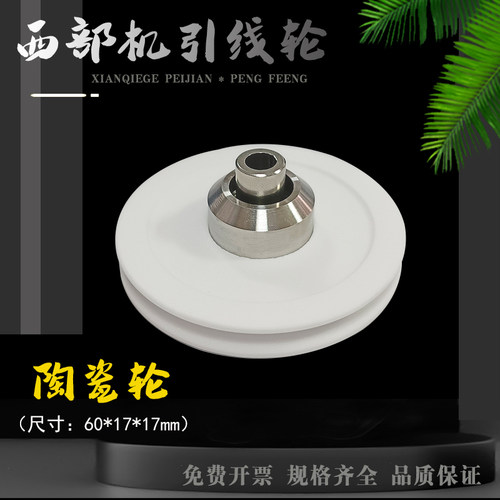 西部机上下机头陶瓷绕线轮慢走丝引线轮导线轮S326线切割配件包邮