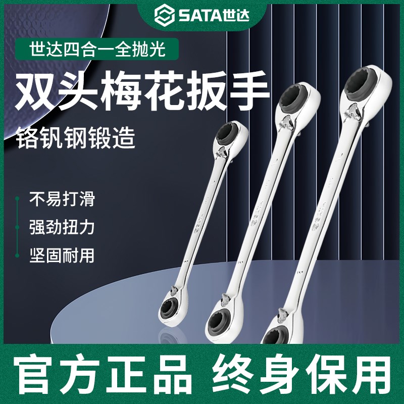 世达四合一全抛光双头梅花快扳工业级汽修棘轮呆板子双头快速扳手