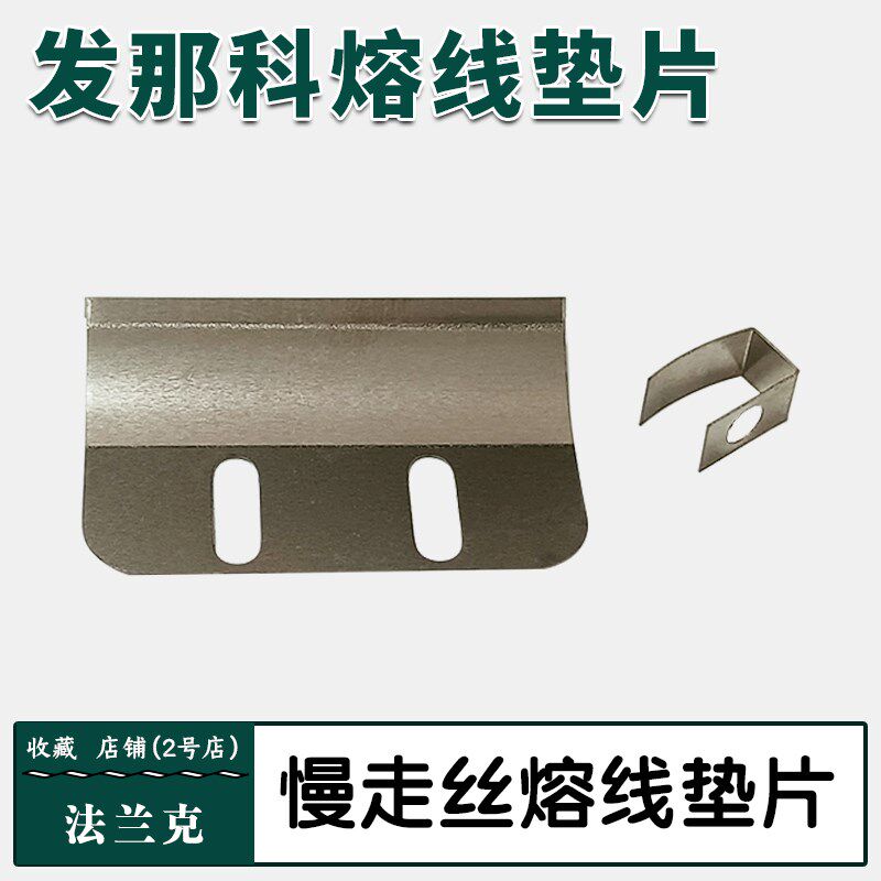 发那科慢走丝熔线垫片A290-8102-X684法那科剪线刀电极法兰克配件