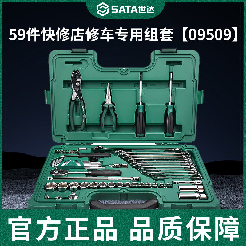 世达59件快修店修车专用组套套筒棘轮扳手工具09509