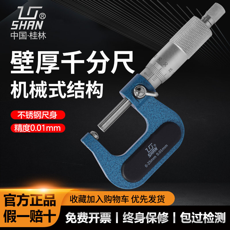 桂林桂量壁厚千分尺0-25MM山字管壁厚千分尺0.01 球头 壁厚 腰鼓