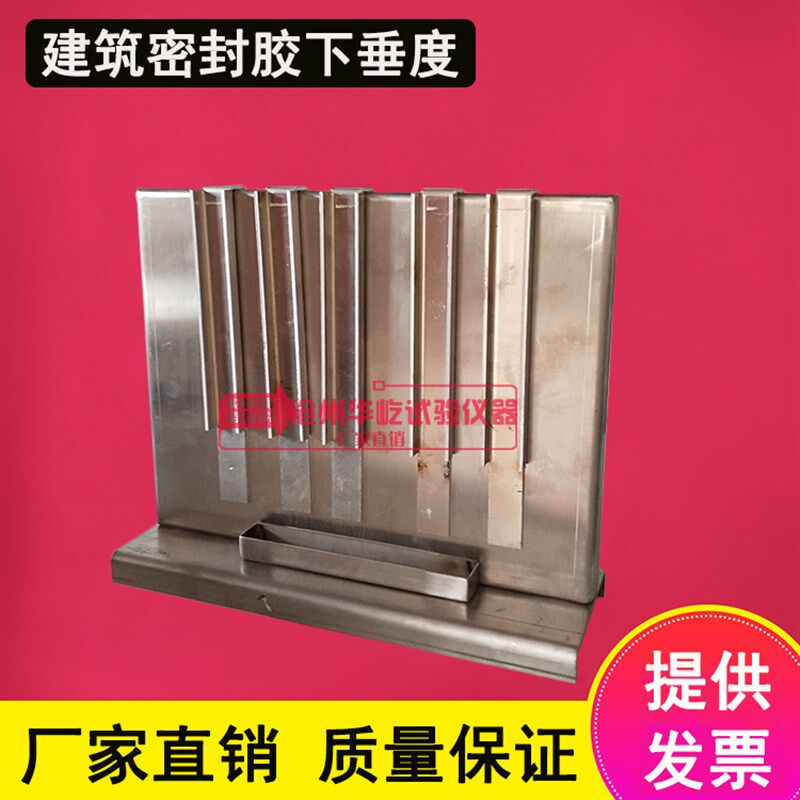建筑密封材料下垂度试验器建筑密封胶下垂度下垂度试模流平性模具