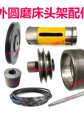M1332B头架皮带轮偏心套 轴 防震橡皮主轴螺丝密封圈罩壳磨床配件