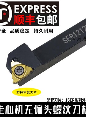 走心机无偏头外螺纹刀杆 SER1212H16-F 梯形螺纹刀具 车床车刀杆