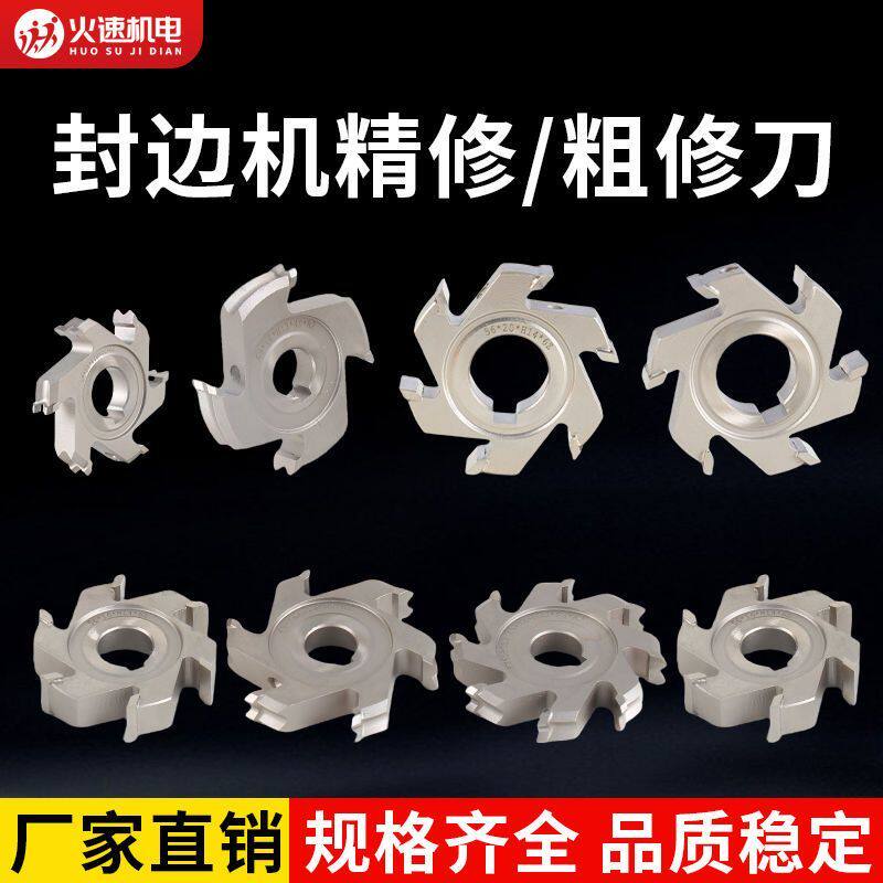 封边机修边刀精修刀粗修刀跟踪刀优质合金极东南兴木工机械配件
