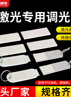 打标机调光片激光倍频调光片激光显光卡打标机验光片焊接机调光片