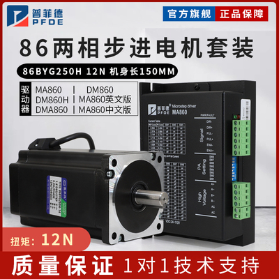 普菲德86步进电机套装12N 86BYG250H+驱动器MA860H长150MM替雷赛