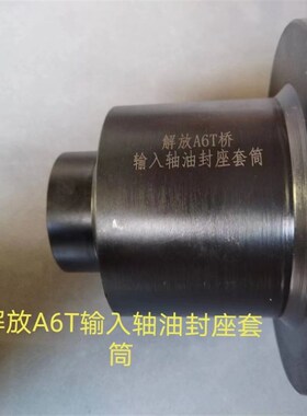 解放J6A4C435A6TA6E车桥差速器中桥输入轴油封座螺母拆装专用套筒
