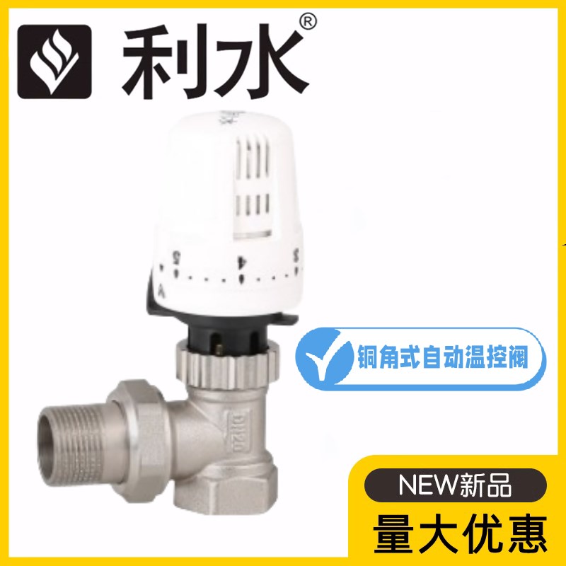 利水阀门黄铜丝扣自动角式温控阀DN15-25暖气地暖可调节流量阀