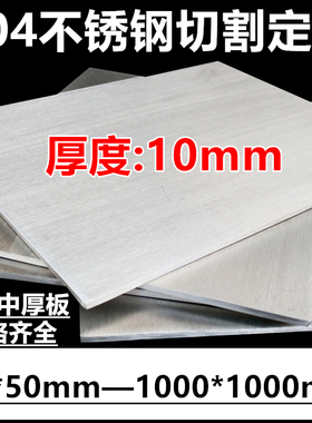 厚度10mm毫米304不锈钢板激光切割方板不锈钢板材可定制加工折弯