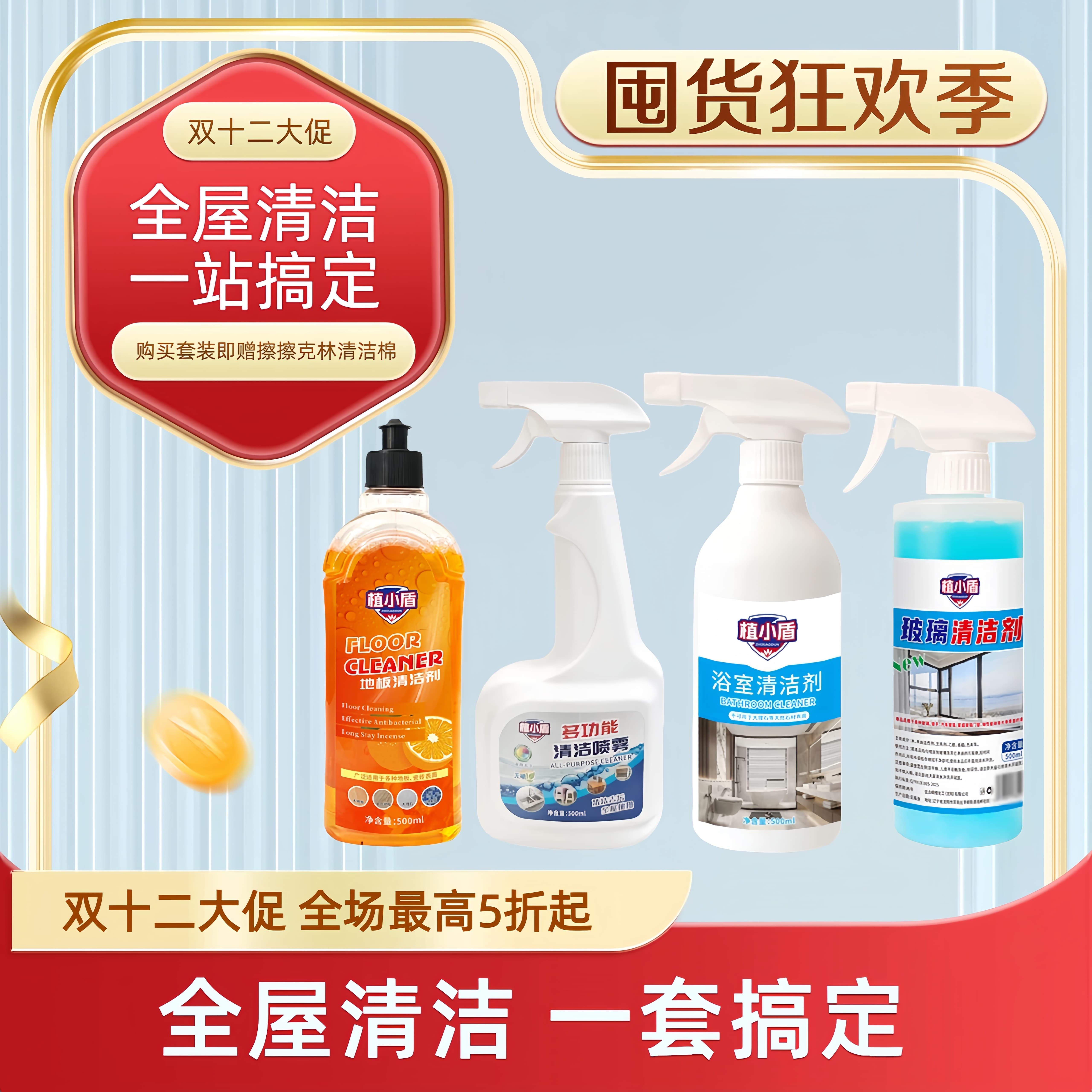 植小盾全屋清洁剂套装