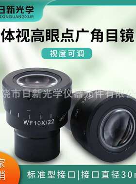体视显微镜WF10X高眼点视场22MM视度可调广角目镜接口30MM