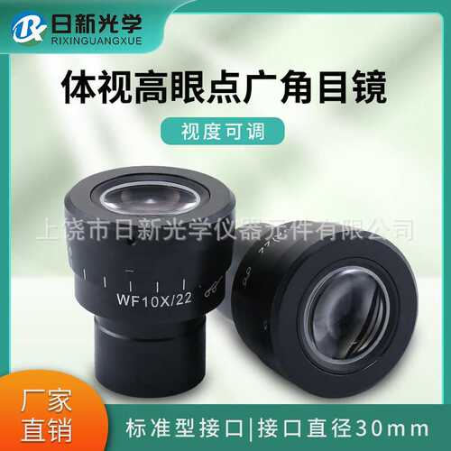 体视显微镜WF10X高眼点视场22MM视度可调广角目镜接口30MM