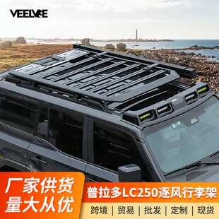 适用24-25款普拉多LC250车顶行李架框越野改装霸道爬梯平台铝合金