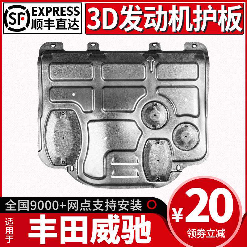 适用于丰田威驰发动机下护板全包围原厂改装威驰FS底盘装甲护底板