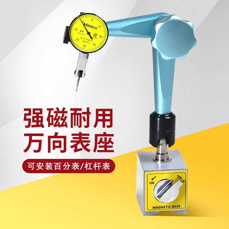 机械液压磁性表座杠杆百分表支架强磁万向大磁吸可调强磁吸带表