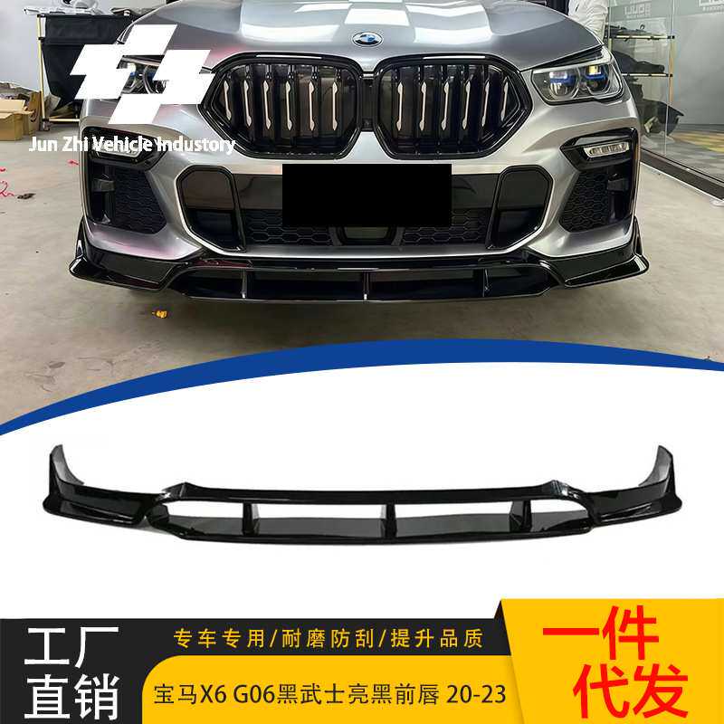 适用20-23款宝马X6前唇G06改装黑武士四段前铲亮黑前唇运动小包围