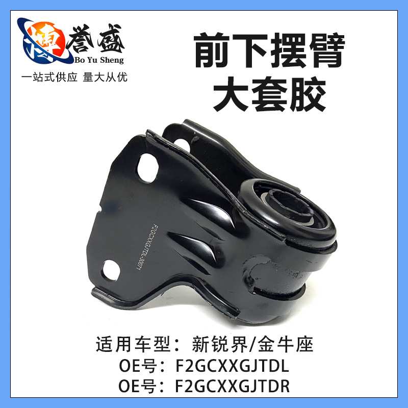 F2GCXXGJTDR适用福特国产锐界.金牛座下悬挂衬套大F2GCXXGJTDL
