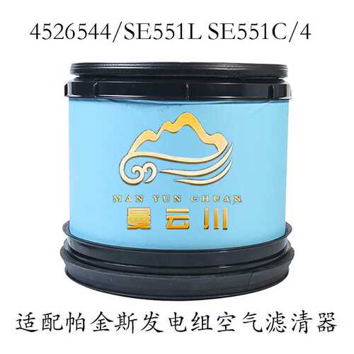 适配发电组空气滤清器4526544/SE551L SE551C/4风格