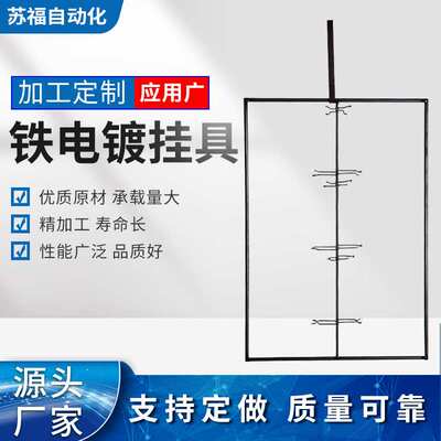 苏福常州厂家 铁电镀挂具五金 耐高温隧道铁挂具多层加工规格齐全