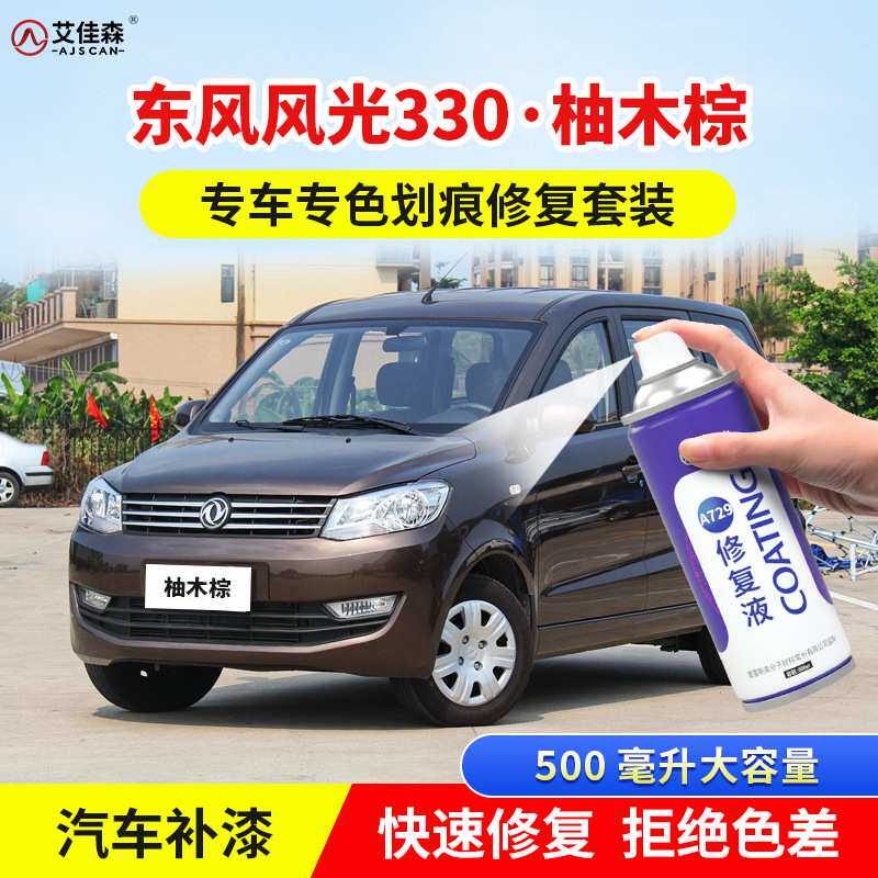 东风风光330柚木棕色补漆笔极地白汽车漆划痕修复水晶银原厂自喷
