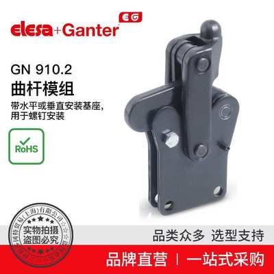 Elesa Ganter伊莉莎冈特 GN 910.2曲杆模组