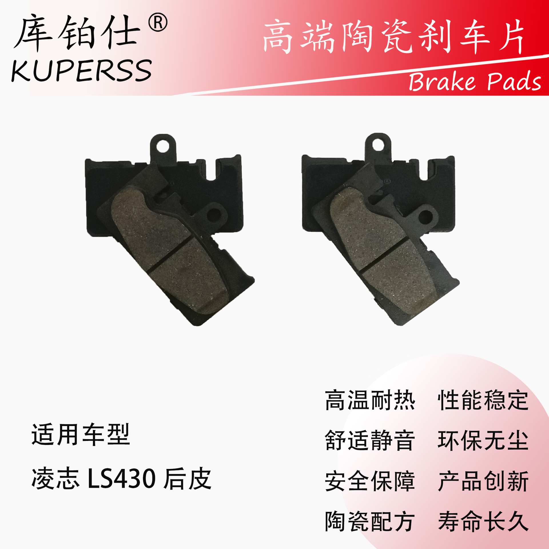 库铂仕制动改装皮/刹车片适用于丰田凌志LS430后轮刹车片