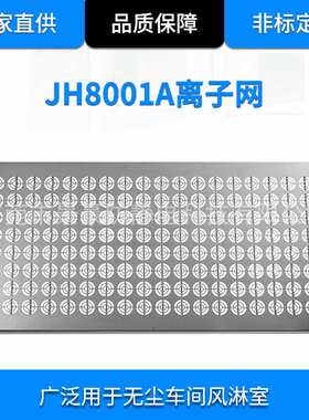JH8001A离子网 静电消除设备 喷涂厂静电消除器 导电产品