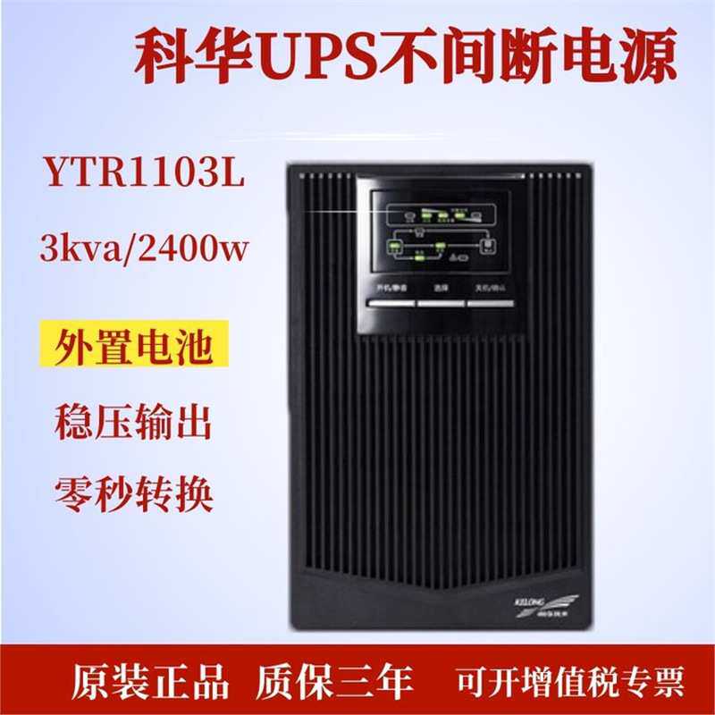 科华UPS不间断电源YTR1103L高频在线式稳压3KVA负载2400W外接电池
