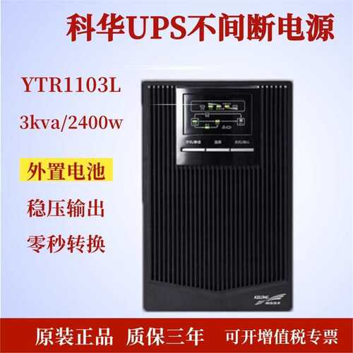 科华UPS不间断电源YTR1103L高频在线式稳压3KVA负载2400W外接电池