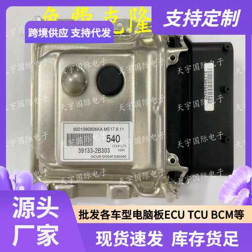 ECU ME17.9.11 适用现代发动机电脑板 540 39133-2B303
