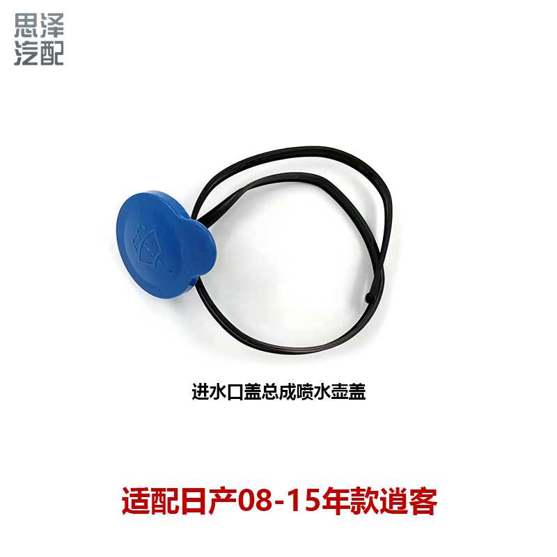 逍客08-15款进水口盖喷水壶盖雨刮玻璃水箱上盖28913-JD00A-B191