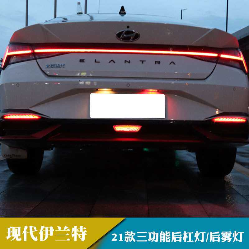 适用于21年现代伊兰特 LED后杠灯改装保险杠灯后雾灯刹车转向灯