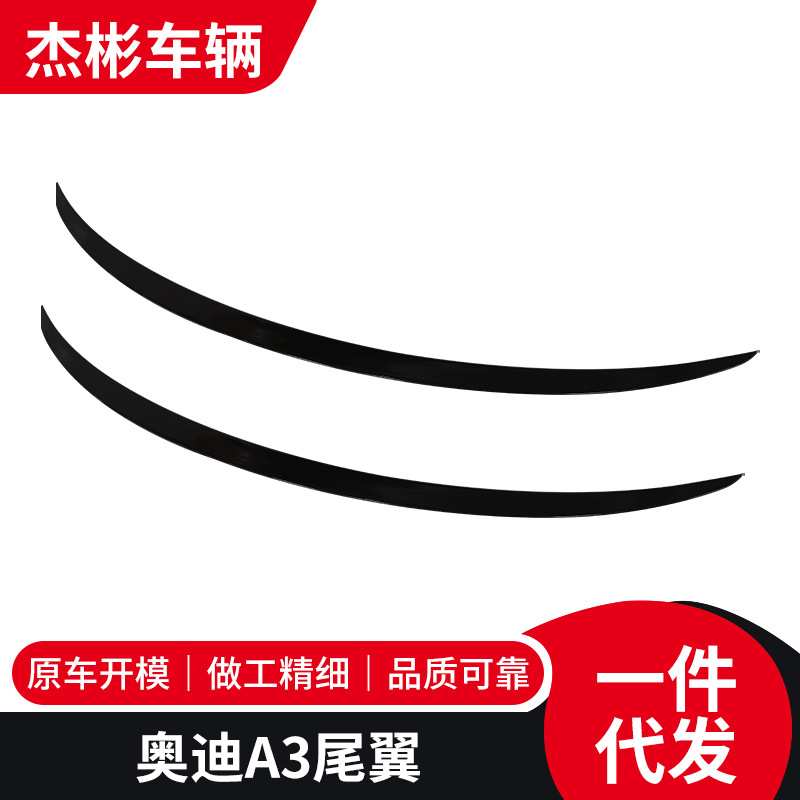 适用于奥迪A3尾翼免打孔尾翼汽车后扰流板S3款尾翼后包围定风翼