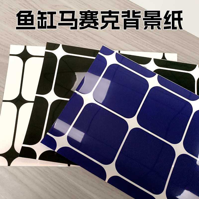 工厂直销海鲜池格子贴纸鱼缸底部格纹背景纸自粘马赛克贴纸