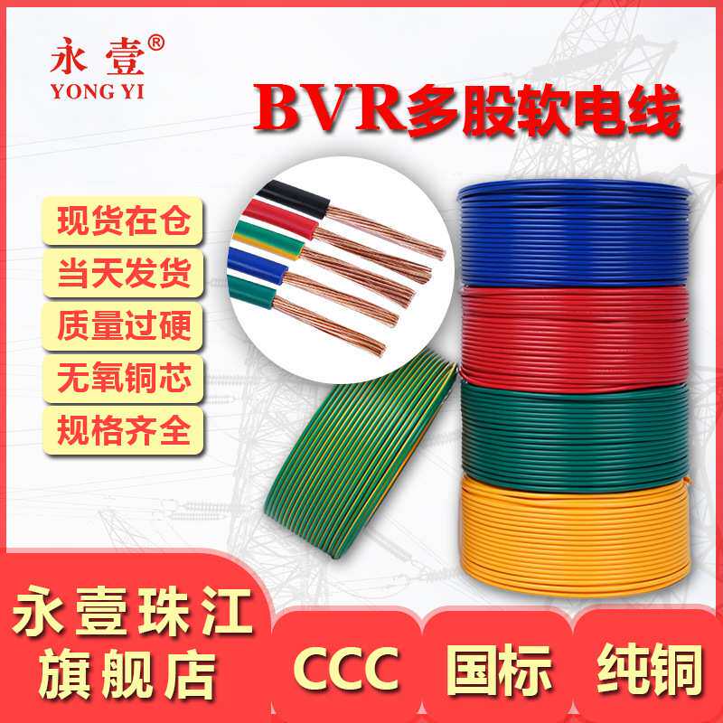 永壹牌 bvr铜芯软电线 1.5/2.5/4/6 平方铜芯线电缆珠江国标阻燃