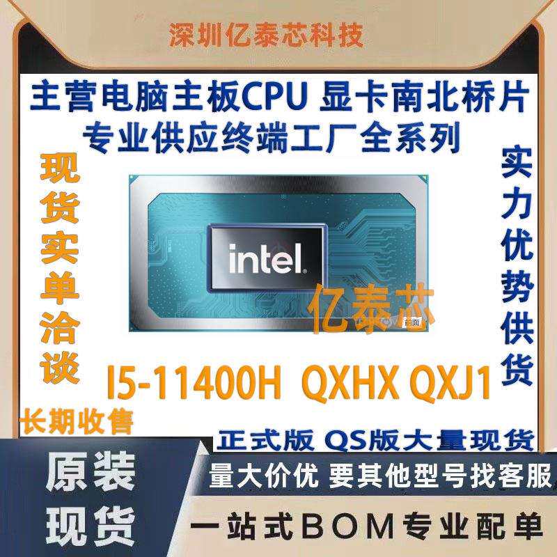 I5-11400H QXHX QXJ1 11代笔记本CPU处理器测试专业供应终端工厂