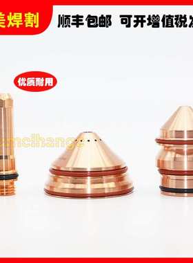 海宝等离子260A坡口切割机耗材电极220541保护帽220741割嘴220436