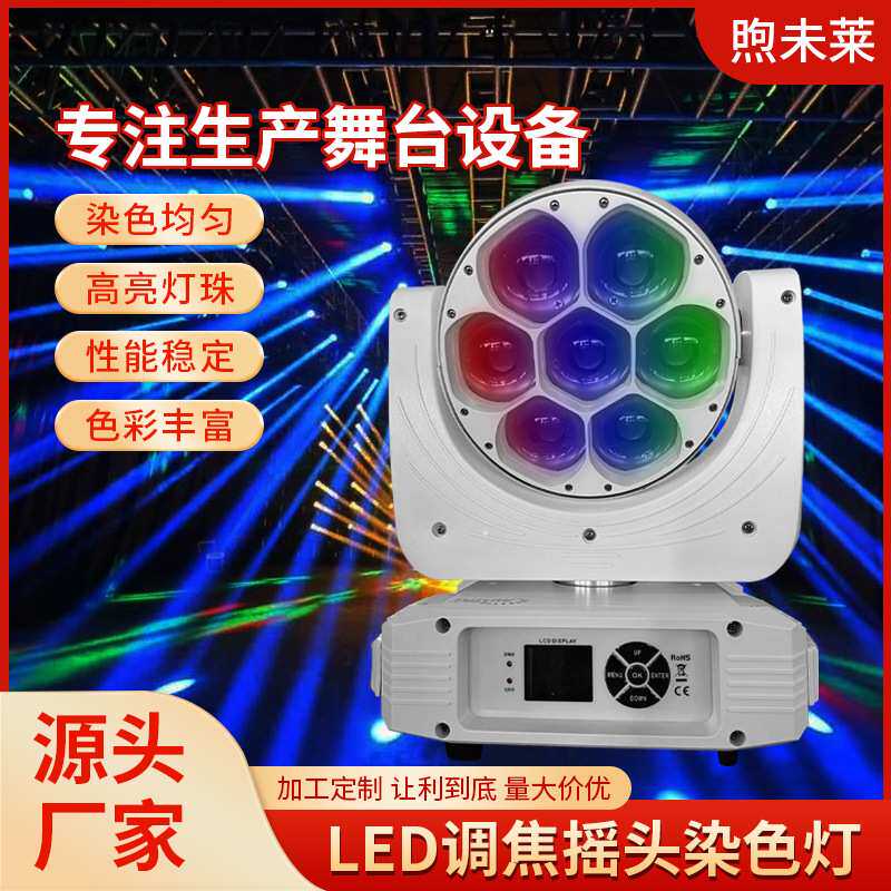 7颗40W LED调焦摇头染色灯自走模式DMX ktv酒吧清吧舞台灯光设备